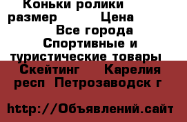 Коньки ролики Action размер 36-40 › Цена ­ 1 051 - Все города Спортивные и туристические товары » Скейтинг   . Карелия респ.,Петрозаводск г.